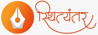 sthityantar